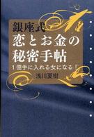 銀座式恋とお金の秘密手帖 - １億手に入れる女になる！