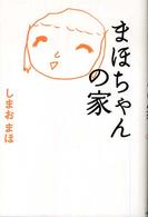 まほちゃんの家