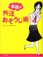 幸福の外注おそうじ術