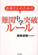 お母さんのための難関中学突破ルール