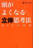 頭がよくなる立体思考法―ＲＩＦの法則