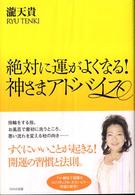 絶対に運がよくなる！神さまアドバイス