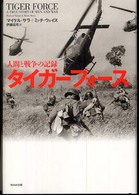 タイガーフォース―人間と戦争の記録