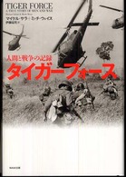 タイガーフォース - 人間と戦争の記録