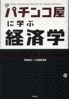 パチンコ屋に学ぶ経済学 - ５万円負けた客が、明日もまた来る理由