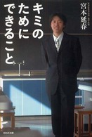 キミのためにできること