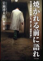 焼かれる前に語れ - 司法解剖医が聴いた、哀しき「遺体の声」