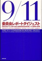 ９／１１委員会レポートダイジェスト - 同時多発テロに関する独立調査委員会報告書，その衝撃