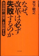 なぜ、改革は必ず失敗するのか―自治体の「経営」を診断する