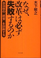 なぜ、改革は必ず失敗するのか - 自治体の「経営」を診断する