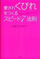 愛されくびれをつくるスピード７法則―みるみるウエストが細くなるジョイレッチ