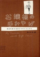 お嬢様の手みやげ―飛田和緒の気持ちを伝える心がけ