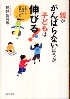 親ががんばらないほうが子どもは伸びる！―子育てでいちばん大事なこと