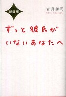 ずっと彼氏がいないあなたへ （新装版）