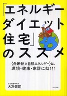 「エネルギーダイエット住宅」のススメ - 〈外断熱×自然エネルギー〉は、環境・健康・家計に効