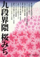 九段界隈　桜みち〈第１２号〉
