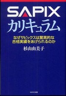 ＳＡＰＩＸカリキュラム―なぜサピックスは驚異的な合格実績をあげられるのか