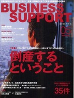 ＢＵＳＩＮＥＳＳ　ＳＵＰＰＯＲＴ 〈２００８　０５〉