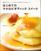 はじめてのマクロビオティックスイーツ―簡単でおいしい！砂糖・卵・乳製品なしのお菓子レシピ