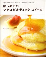 はじめてのマクロビオティックスイーツ―簡単でおいしい！砂糖・卵・乳製品なしのお菓子レシピ