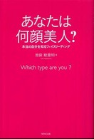 あなたは何顔美人？―本当の自分を知るフェイスリーディング