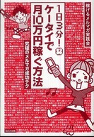 １日３分！ケータイで月１０万円稼ぐ方法―究極のメルマガ成功テク