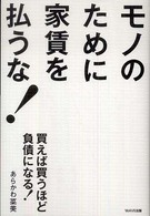 モノのために家賃を払うな！―買えば買うほど負債になる！