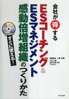 すぐに使える！会社が得するＥＳコーチング＆ＥＳマネジメント感動倍増組織のつくりかた