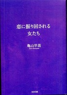 恋に振り回される女たち