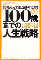 １００歳までの人生戦略―５０歳なんてまだ昼の１２時！