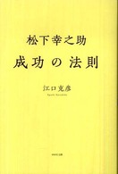 松下幸之助　成功の法則