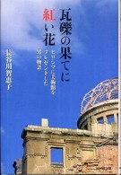 瓦礫の果てに紅い花―ヒロシマに美術館をプレゼントした男の物語