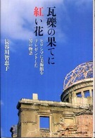 瓦礫の果てに紅い花 - ヒロシマに美術館をプレゼントした男の物語