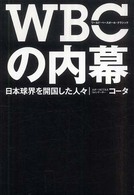 ＷＢＣの内幕―日本球界を開国した人々