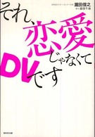 それ、恋愛じゃなくてＤＶです