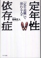 定年性依存症―「定年退職」で崩れる人々