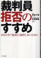 裁判員拒否のすすめ―あなたが「冤罪」に加担しないために