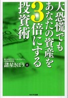 大恐慌でもあなたの資産を３倍にする投資術