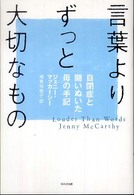 言葉よりずっと大切なもの - 自閉症と闘いぬいた母の手記