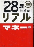 ２８歳からのリアル　マネー編 （新版）