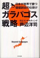 超ガラパゴス戦略―日本が世界で勝つ価値創出の仕掛け