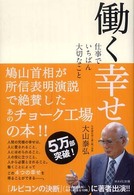 働く幸せ - 仕事でいちばん大切なこと