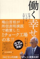 働く幸せ―仕事でいちばん大切なこと