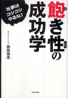 【中古】 飽き性の成功学 仕事はコツコツやるな！/ＷＡＶＥ出版/鹿島泰孝 Amazon.co.jp: 飽き性の成功学~仕事はコツコツやるな!~ : 鹿島