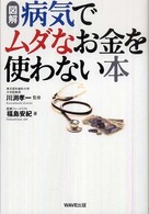 図解　病気でムダなお金を使わない本