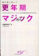 永遠（とわ）に美しく更年期マジック―もうつらくない！キレイと元気を引き寄せる魔法のプログラム