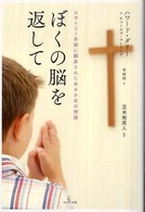 ぼくの脳を返して―ロボトミー手術に翻弄されたある少年の物語