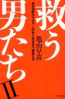 救う男たち〈２〉東京消防庁で日々「人の命」と向き合う隊員たち