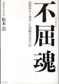 不屈魂―拘置所から復活した現職市長の手記