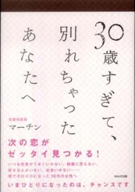 ３０歳すぎて、別れちゃったあなたへ